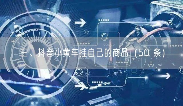三、抖音小黄车挂自己的商品（50 条）