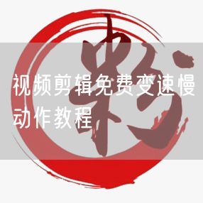 视频剪辑免费变速慢动作教程