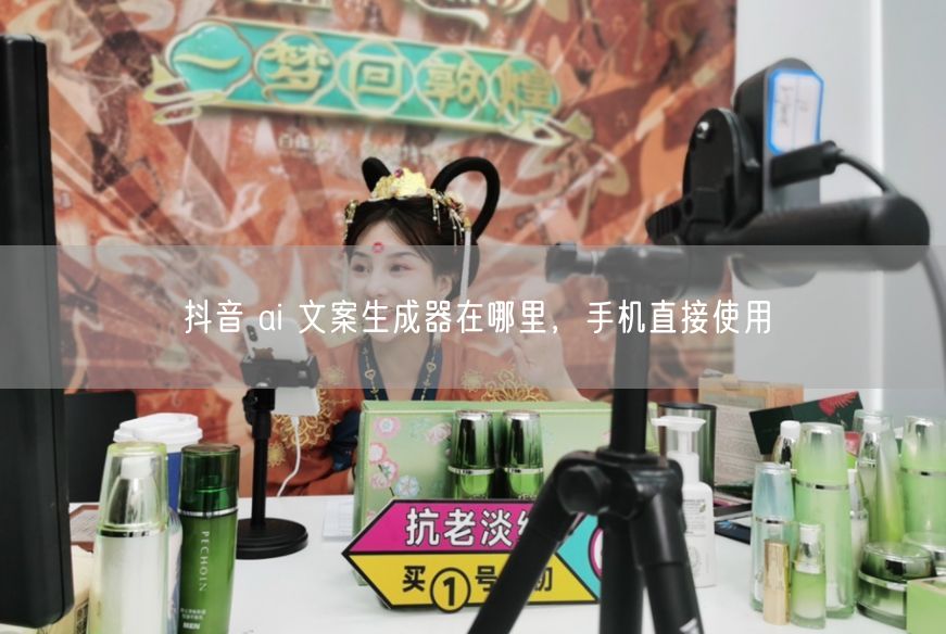 抖音 ai 文案生成器在哪里，手机直接使用