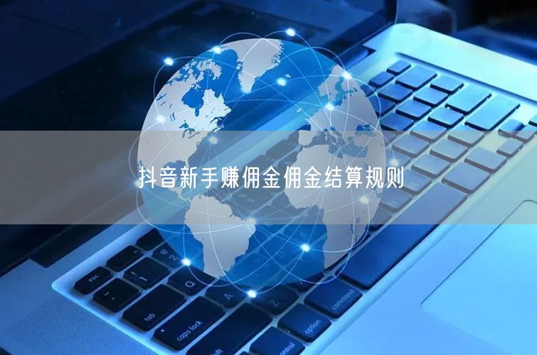 抖音新手赚佣金佣金结算规则