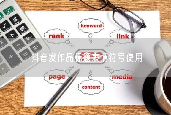 抖音发作品标题表情符号使用