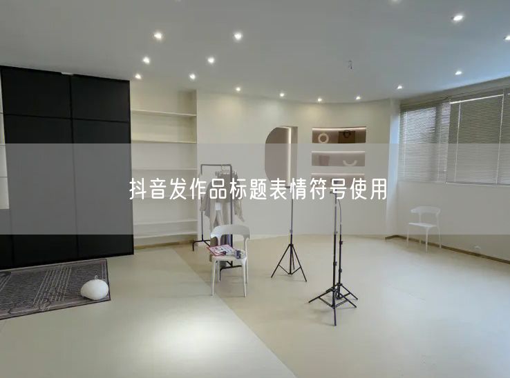 抖音发作品标题表情符号使用