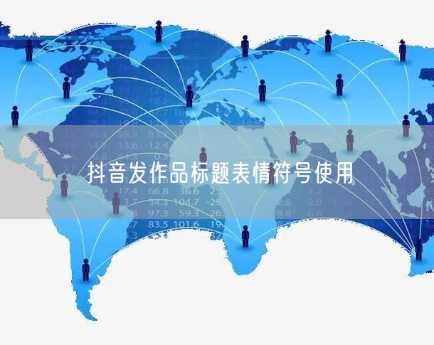 抖音发作品标题表情符号使用