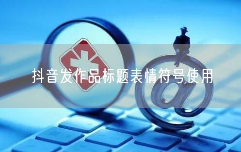 抖音发作品标题表情符号使用