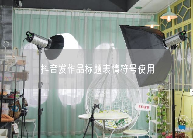 抖音发作品标题表情符号使用