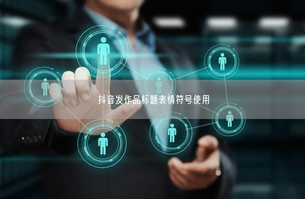 抖音发作品标题表情符号使用