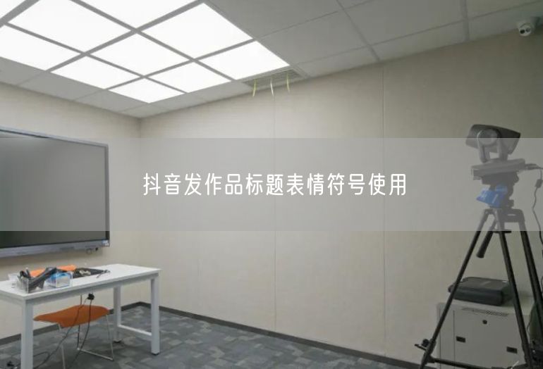 抖音发作品标题表情符号使用