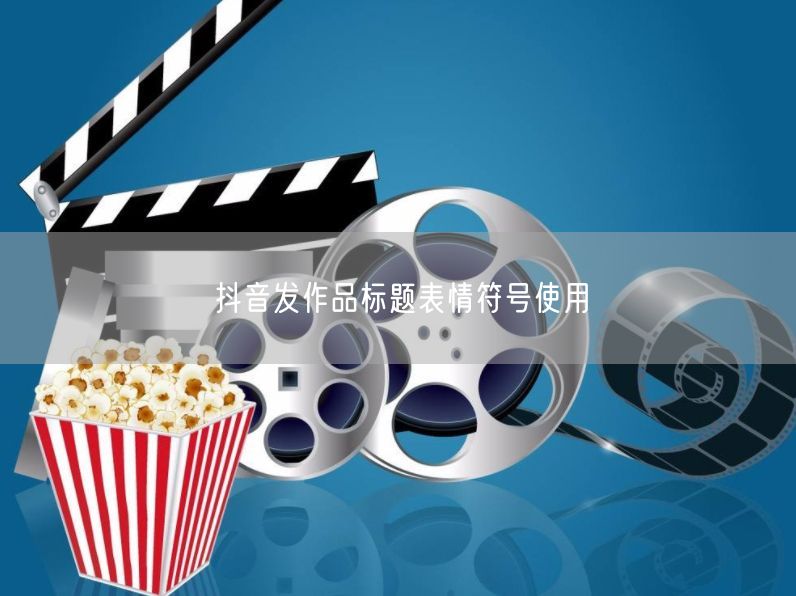抖音发作品标题表情符号使用