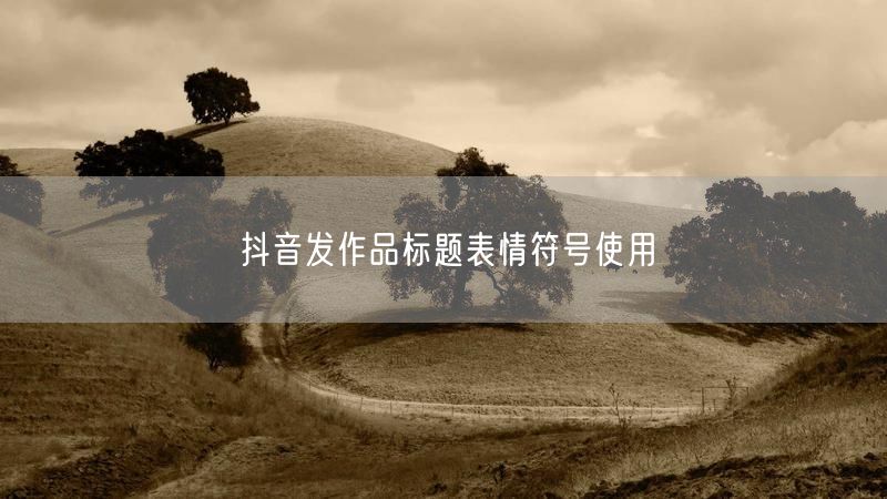 抖音发作品标题表情符号使用