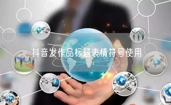 抖音发作品标题表情符号使用
