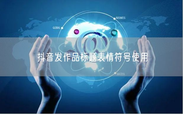 抖音发作品标题表情符号使用