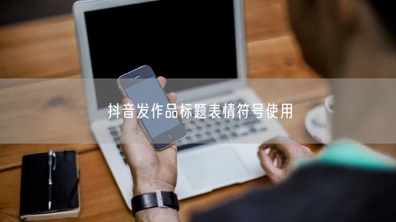 抖音发作品标题表情符号使用