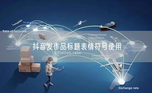 抖音发作品标题表情符号使用