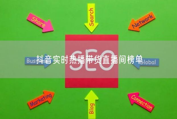 抖音实时热播带货直播间榜单