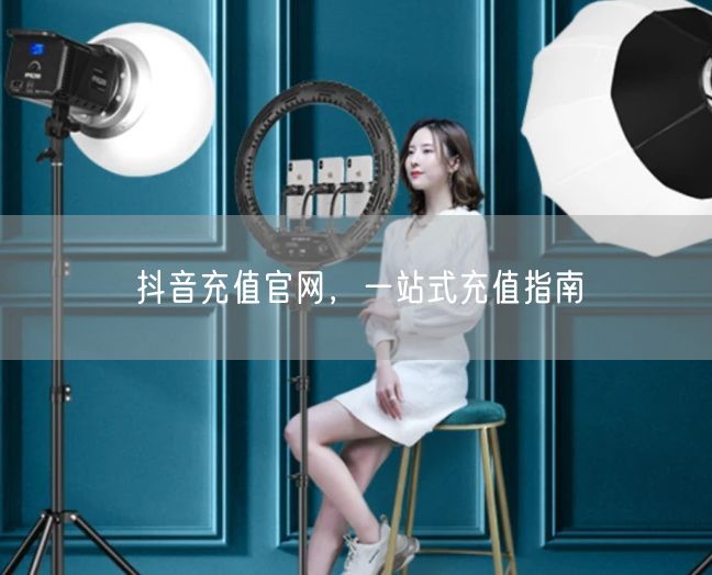 抖音充值官网，一站式充值指南
