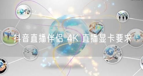 抖音直播伴侣 4K 直播显卡要求