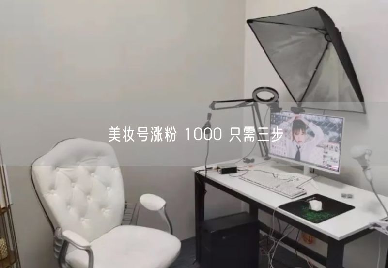 美妆号涨粉 1000 只需三步