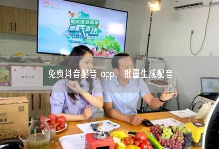免费抖音配音 app，批量生成配音