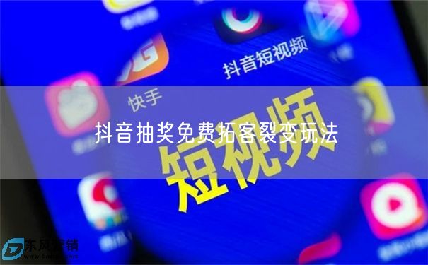 抖音抽奖免费拓客裂变玩法