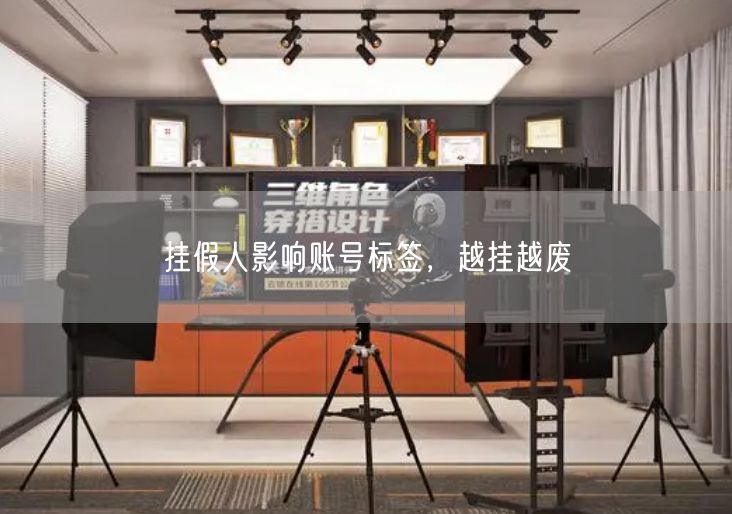挂假人影响账号标签，越挂越废