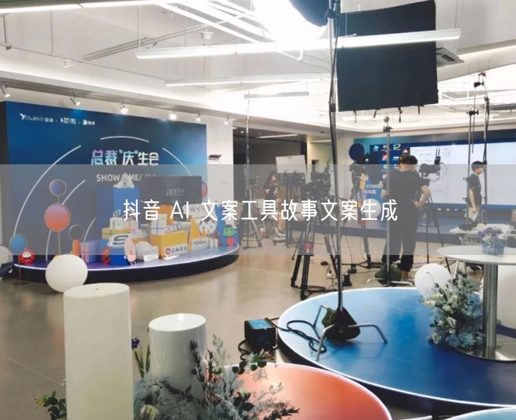 抖音 AI 文案工具故事文案生成