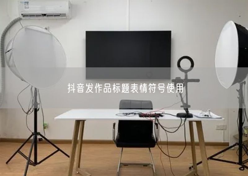 抖音发作品标题表情符号使用