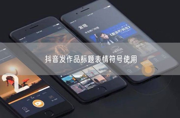 抖音发作品标题表情符号使用