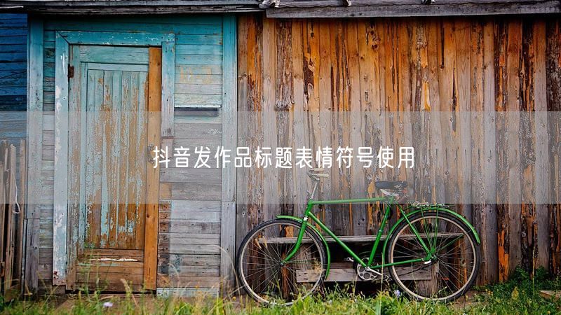抖音发作品标题表情符号使用
