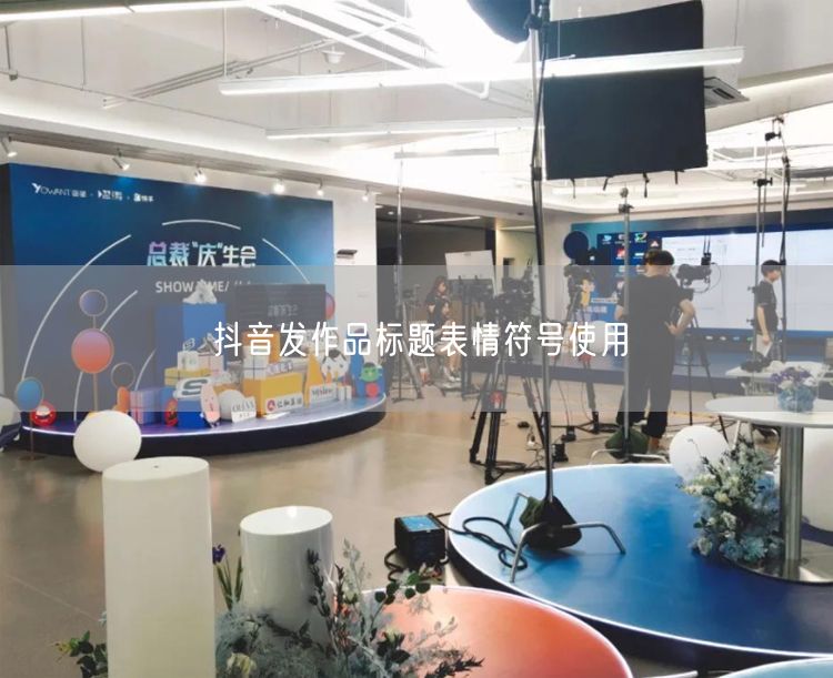 抖音发作品标题表情符号使用