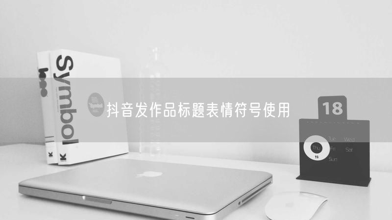 抖音发作品标题表情符号使用