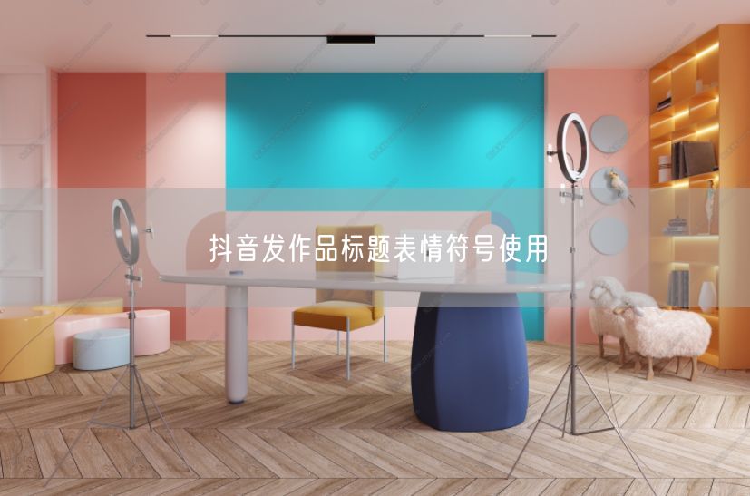 抖音发作品标题表情符号使用