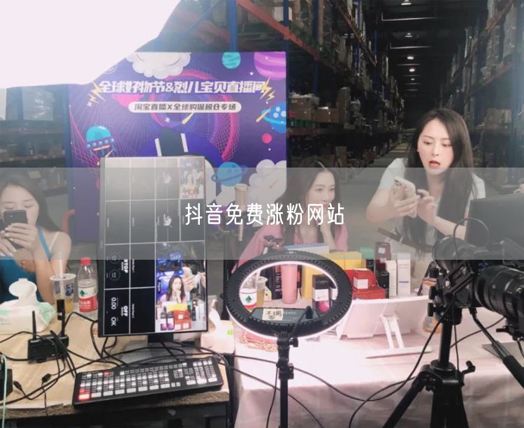 抖音免费涨粉网站