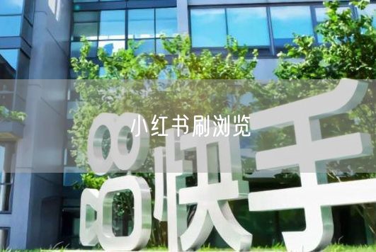 小红书刷浏览