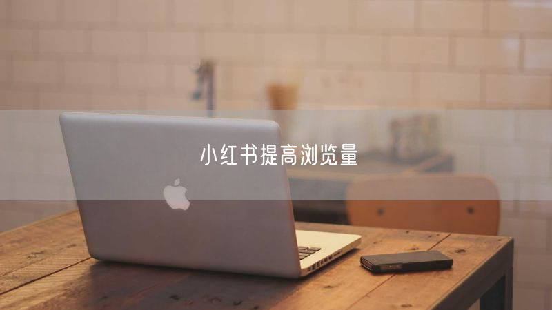 小红书提高浏览量