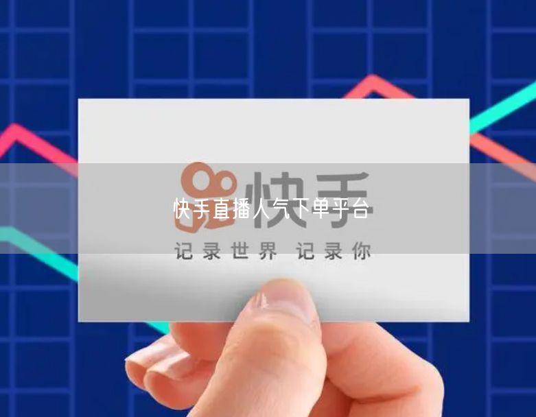 快手直播人气下单平台