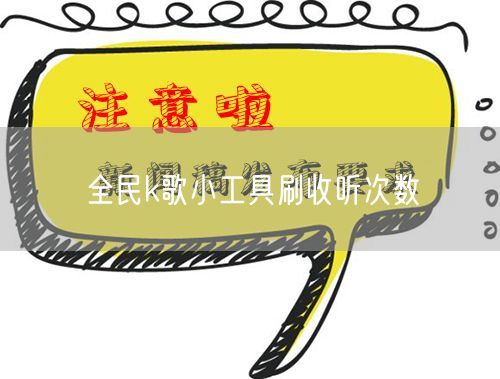 全民k歌小工具刷收听次数
